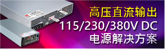 高压直流(HVDC)输出 115/230/380V DC 電(diàn)源解决方案